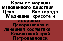 Крем от морщин мгновенного действия  › Цена ­ 2 750 - Все города Медицина, красота и здоровье » Декоративная и лечебная косметика   . Камчатский край,Петропавловск-Камчатский г.